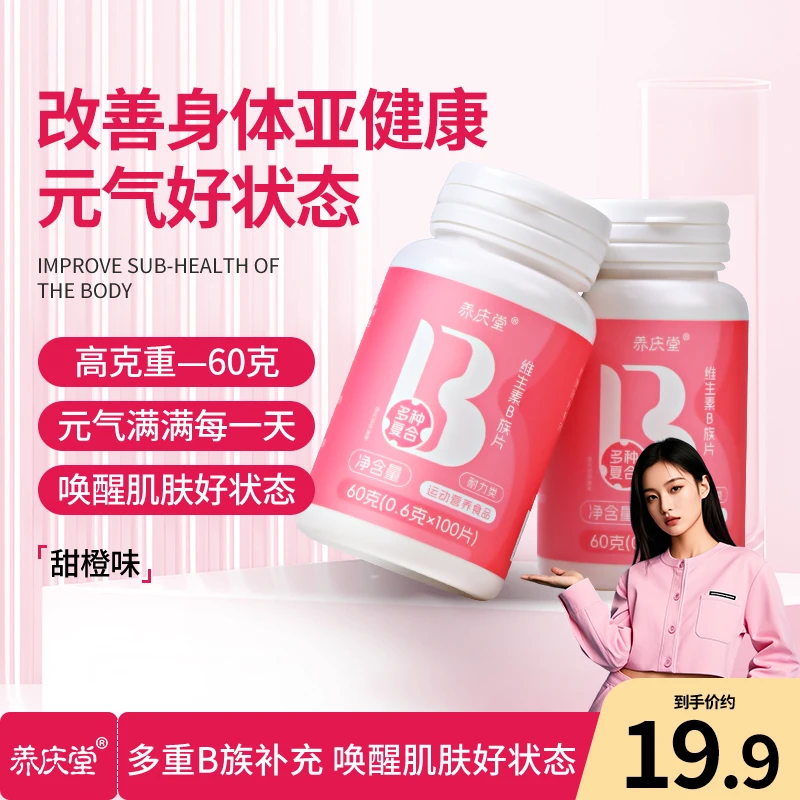 养庆堂复合维生素b族多种维生素b男女高含量营养咀嚼片官方正品