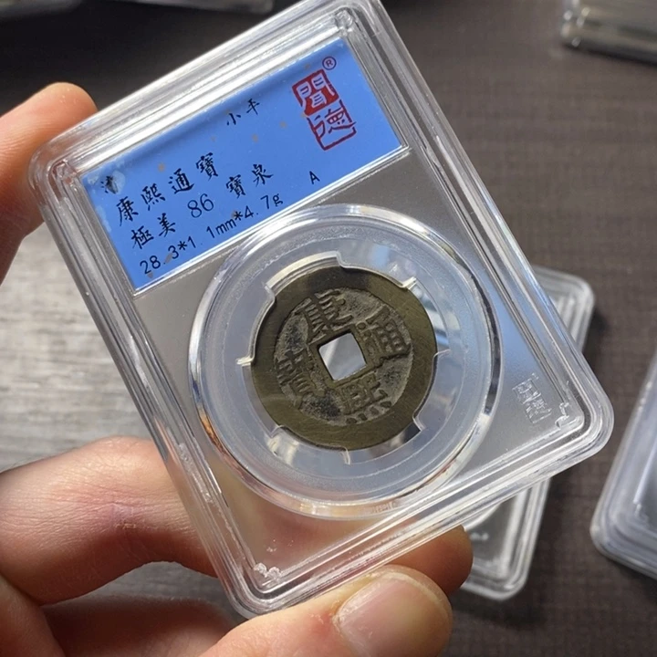 铜端平古泉康熙通宝