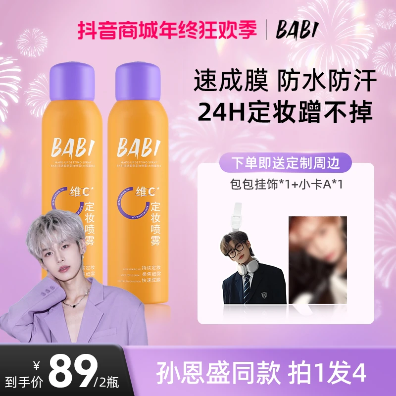 【恩盛专属】BABI维C定妆喷雾持久持妆控油防水防汗定妆【W直播】