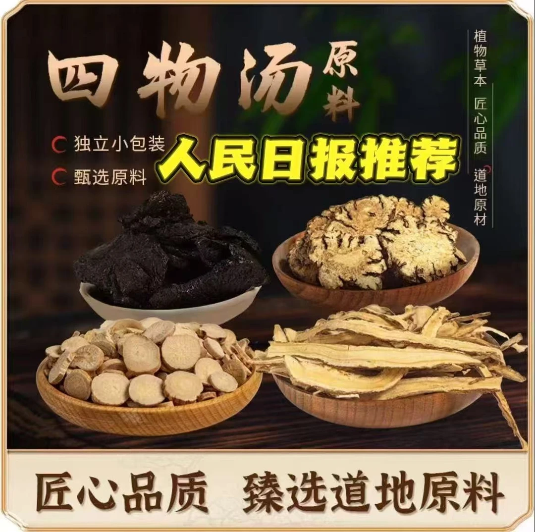 央妈推荐【四物汤】当归地黄川芎白芍茶泡水煮水高品质大份量