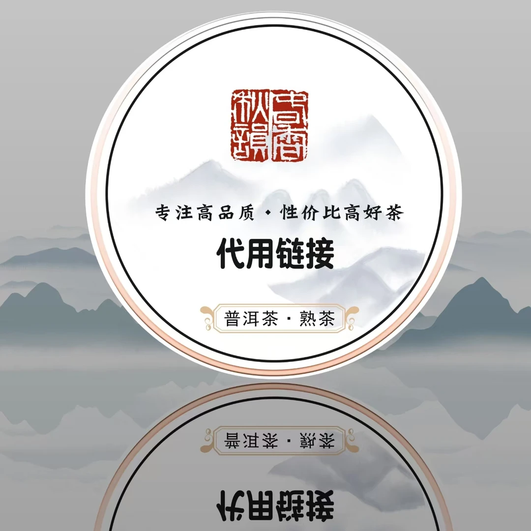 勐海下关普洱茶紧压茶通用链接（品鉴装）
