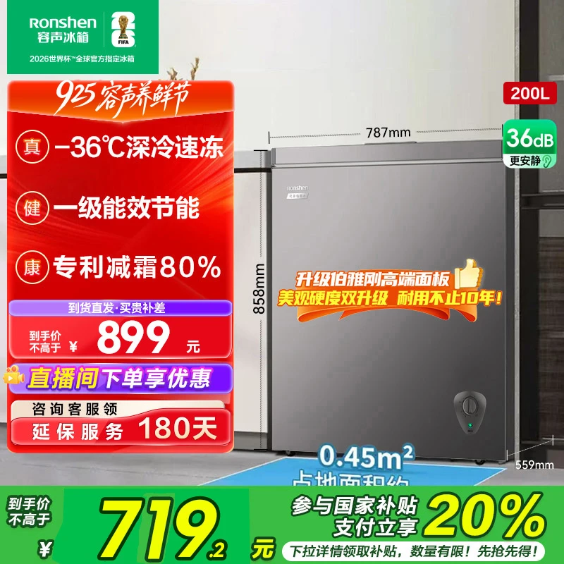 国家补贴丨容声200升减霜冰柜家用商用1级能效囤货顶开门冷柜