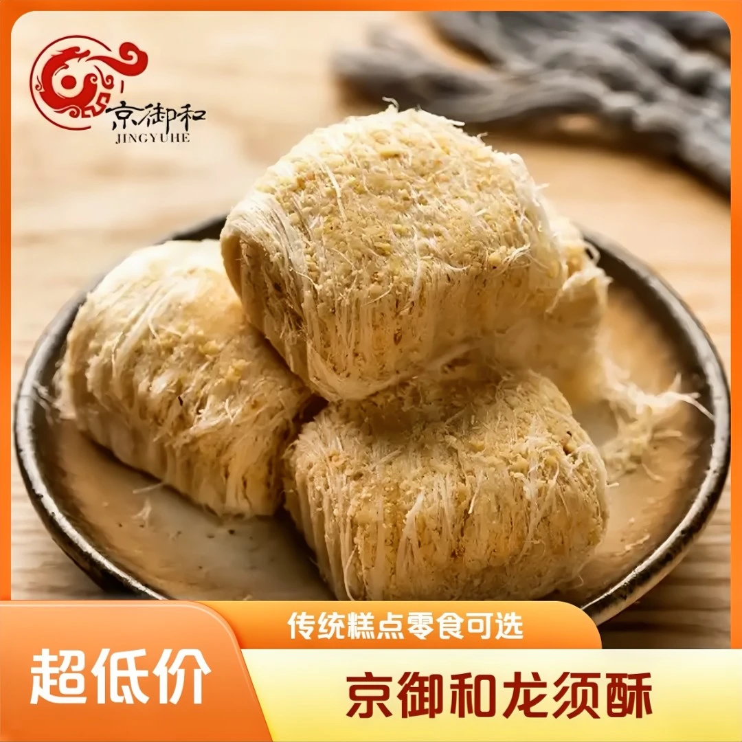 京御和北京特产手工龙须酥混合口味200g独立包装传统糕点零食