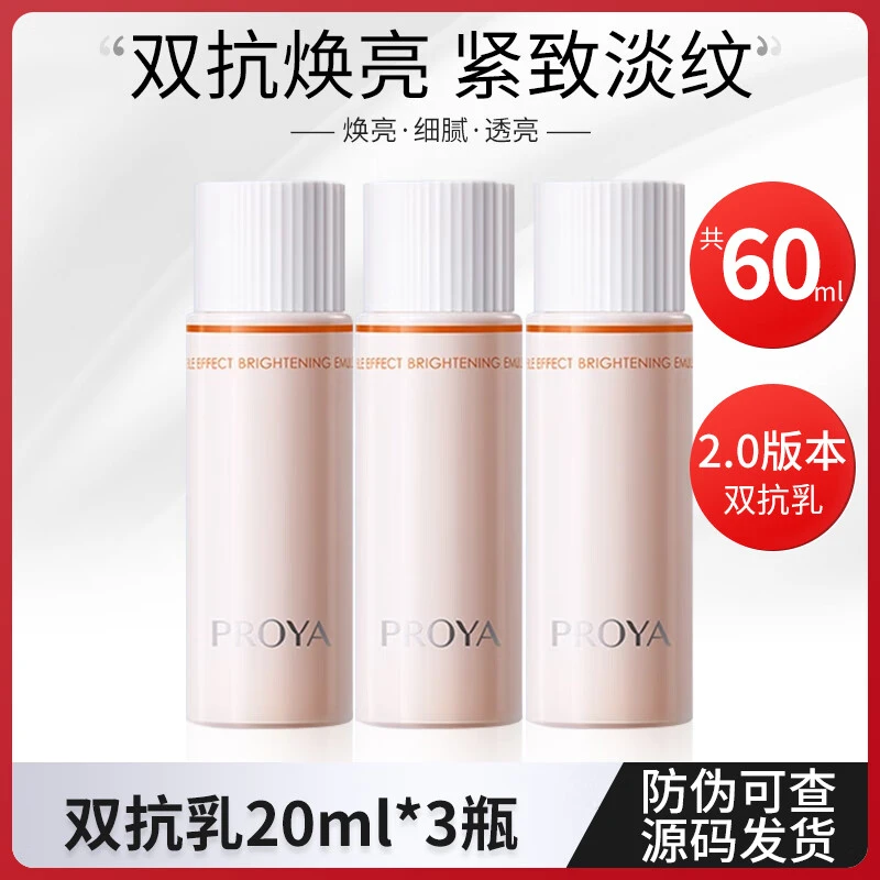 PROYA/珀莱雅双抗乳小样到手3瓶60ml护肤品提亮补水保湿紧致体验