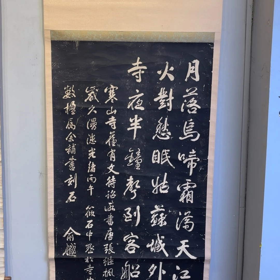 书法小**水卷轴纸本凌裱61