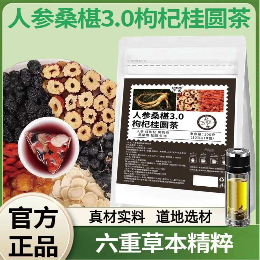 【直播专享！邮邮精选】人参桑葚枸杞桂圆茶真材实料独立包装-U