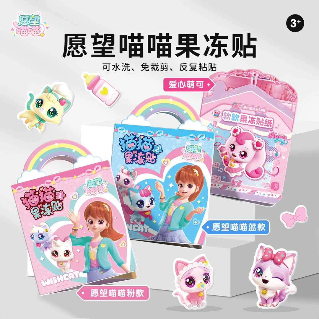 愿望喵喵果冻贴纸书2-3到6岁女孩反复粘贴画公主换装儿童益智玩具