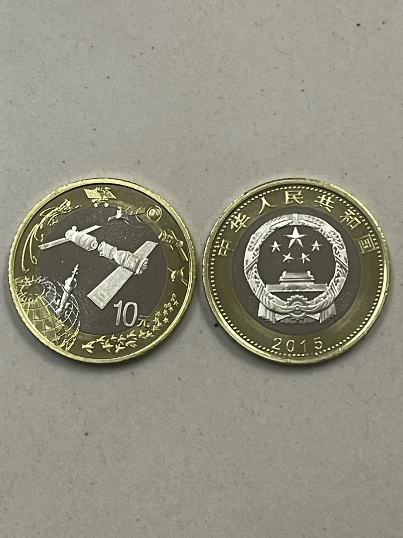 法定货币 2015年航天纪念币10元面值单枚 航天币 整卷拆出保真