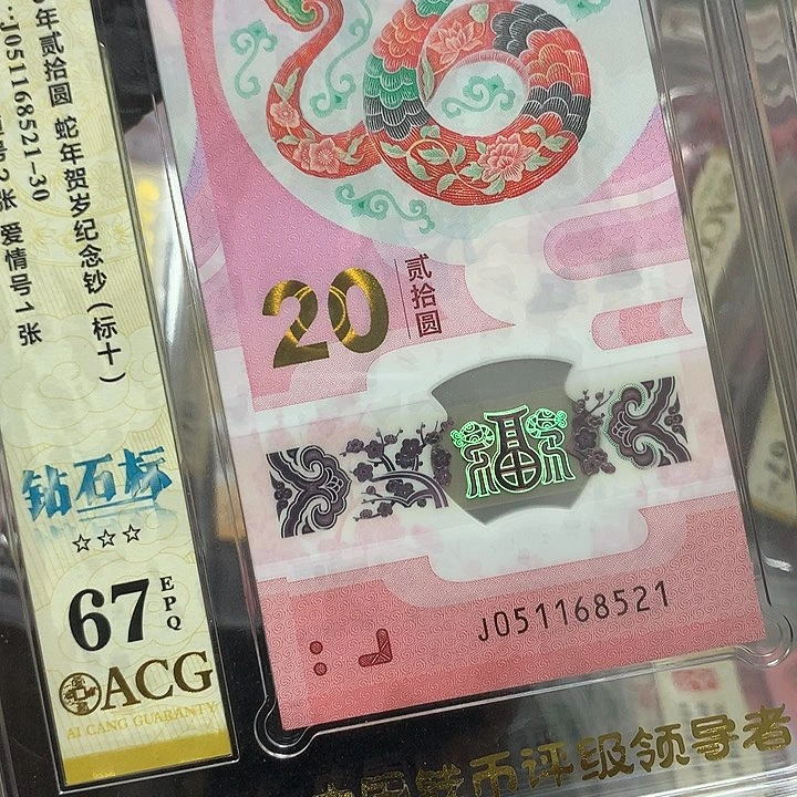 051168521蛇钞无347标十爱藏67