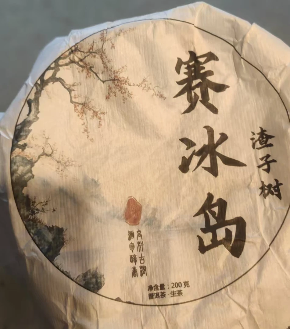 八塔23年饼茶楂子树古树赛冰岛 200g FAD--999拍1发2