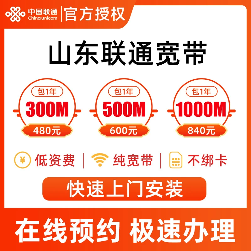 【山东联通宽带】中国宽带安装办理光纤网络包年上门安装
