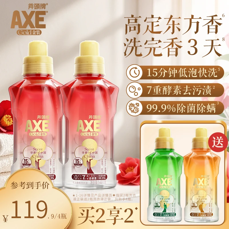 AXE斧头牌金装洗衣液东方香氛洗衣液持久留香除菌除螨15分钟快洗