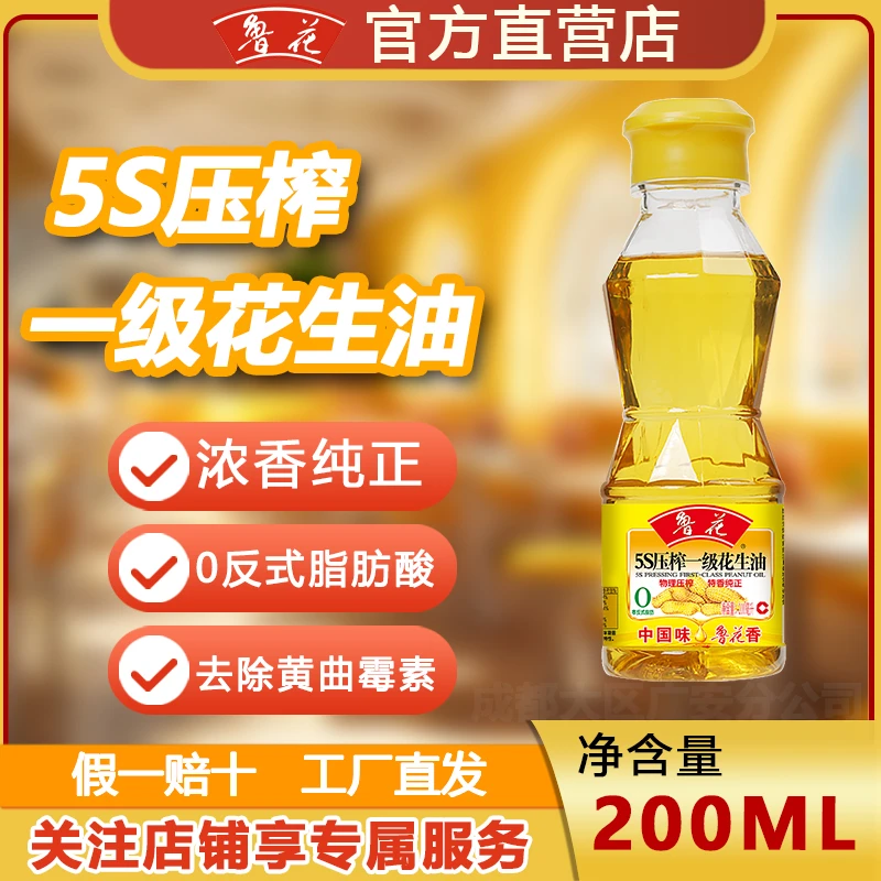 鲁花【夏日清凉】5S一级压榨花生油200ML小瓶装家用食用油健康品质