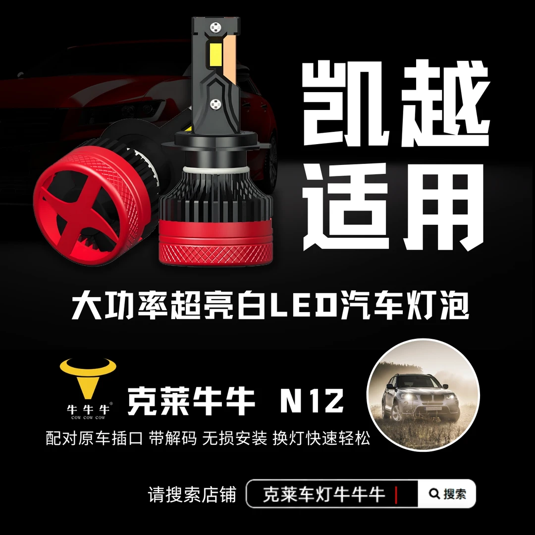 别克凯越适用克莱led车灯汽车大灯led强光激光汽车LED大灯N12