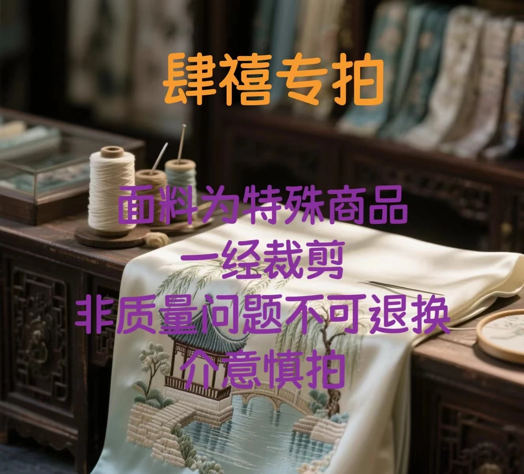 肆禧丝绸 【一号专拍链接】面料为特殊商品一经剪裁不退换货