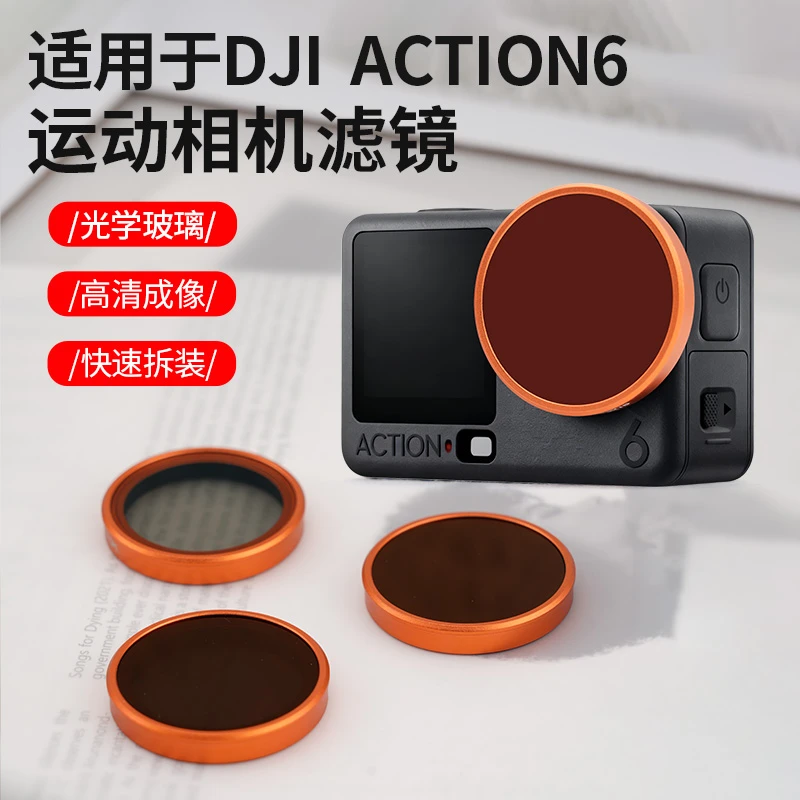 适用于大疆action6滤镜快装版UV保护ND减光黑柔运动相机镜头配件
