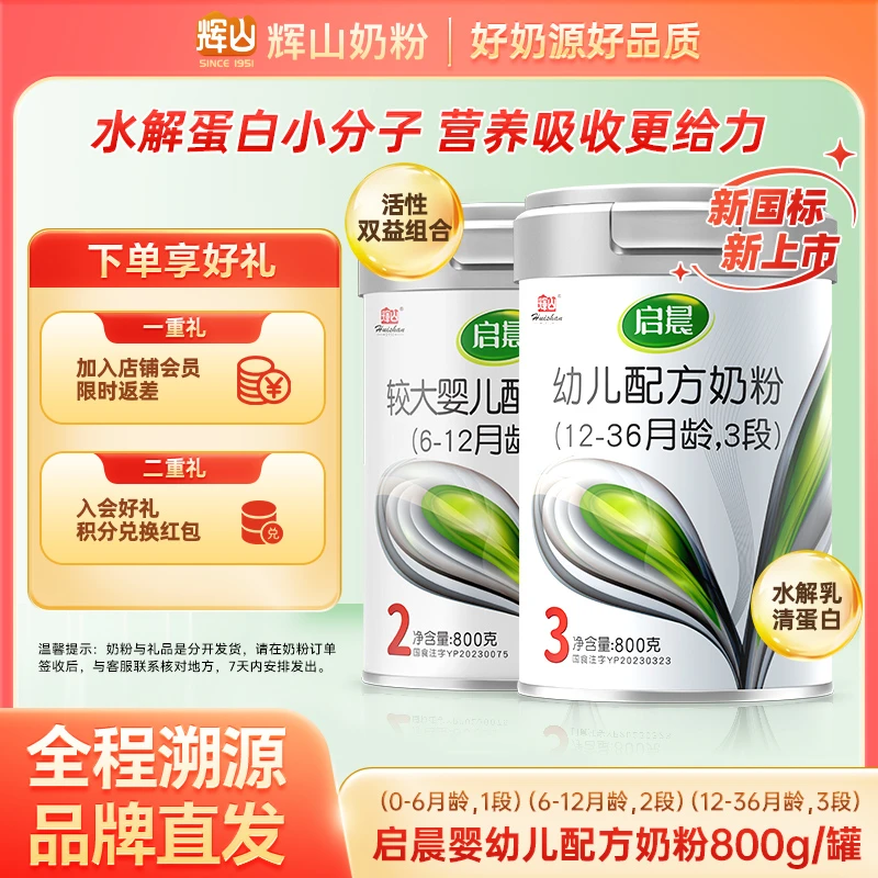 【旗舰】启晨23段辉山新国标婴幼儿配方奶粉800g宝宝营养父亲节