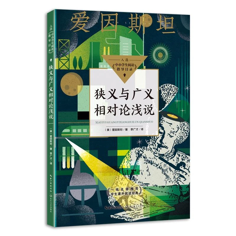 正版包邮 狭义与广义相对论浅说 （美）爱因斯坦 著 97875702220