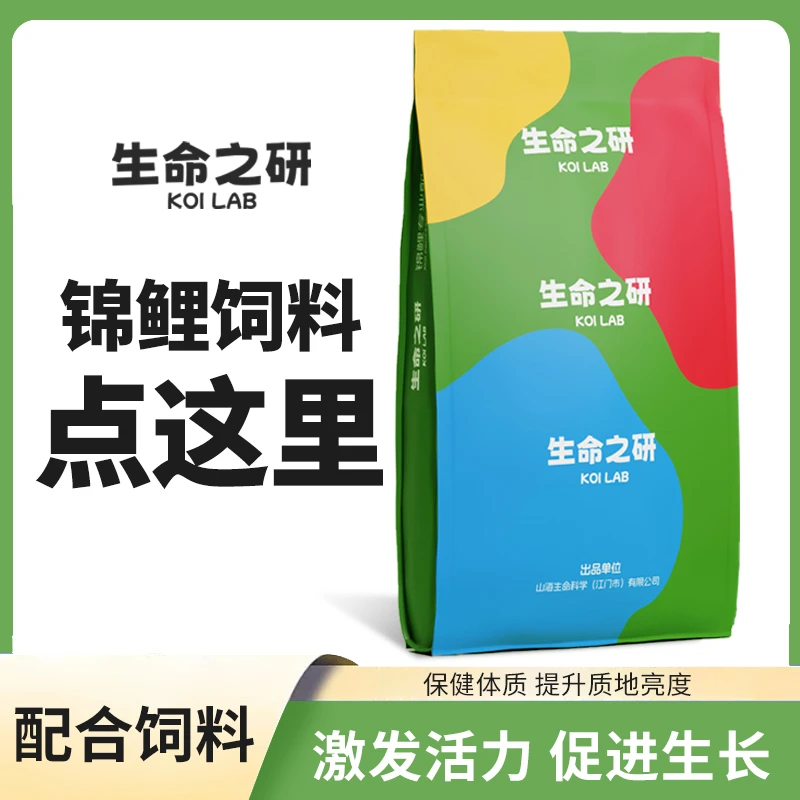 生命之研锦鲤饲料 育成增体增色健安低水温优质专用鱼粮增肌组合