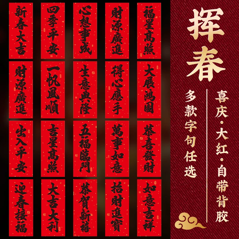 挥春装饰2026新款马年新年出入平安四字门贴小珲春带背胶对联贴纸