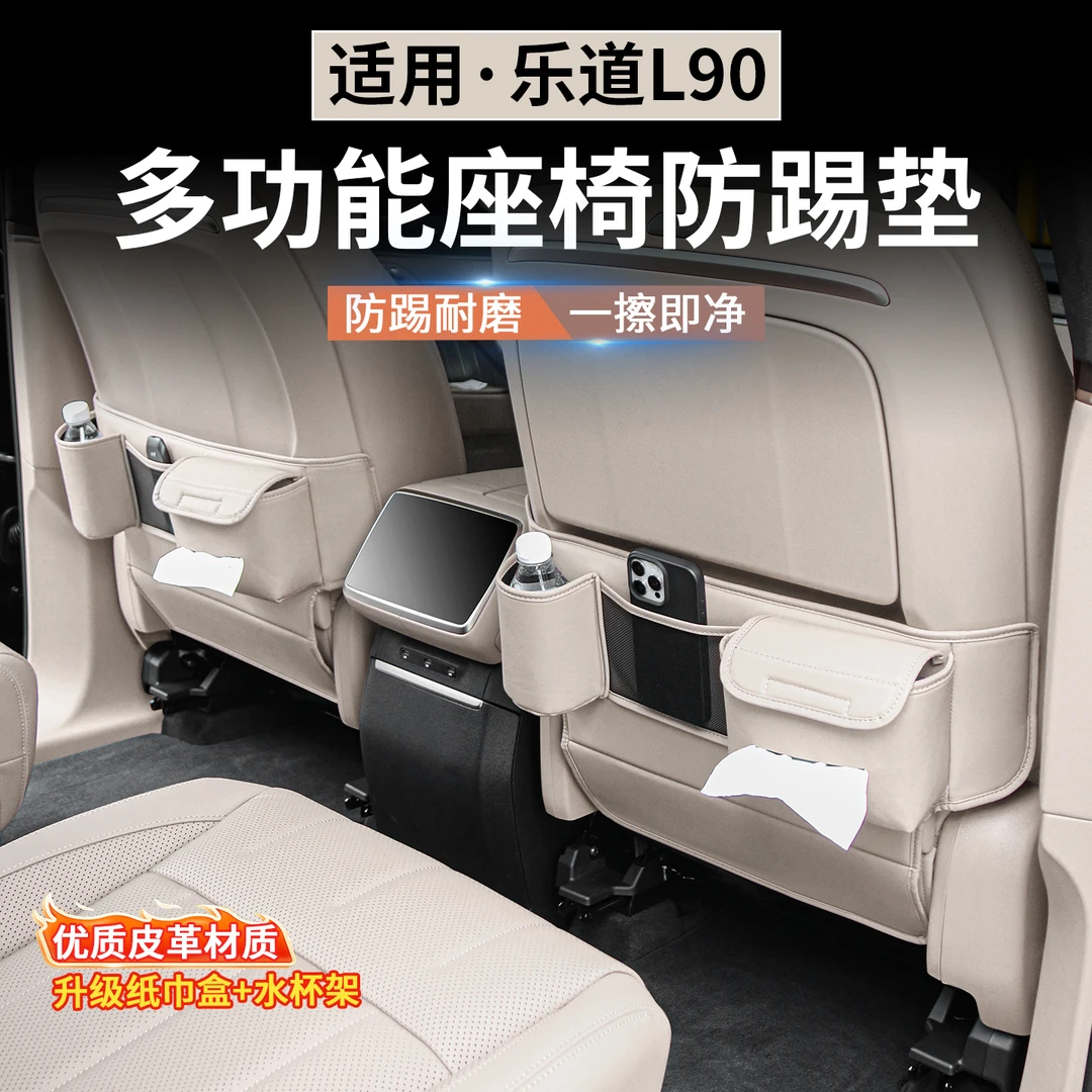 适用于乐道L90座椅防踢垫后排靠背挂袋多功能收纳袋储物兜防护垫