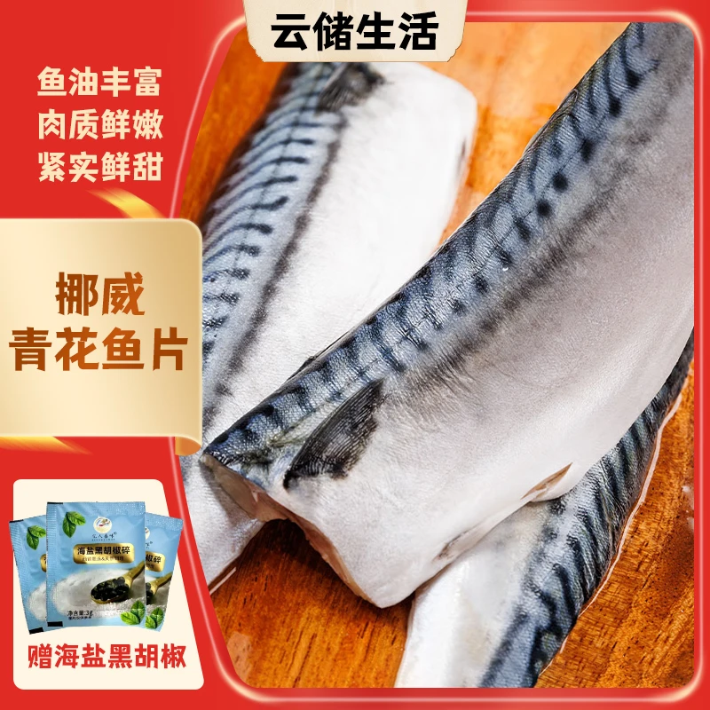 精选挪威青花鱼片160g/片*6 新鲜进口鲜嫩鲭鱼片原切香煎鱼油丰富