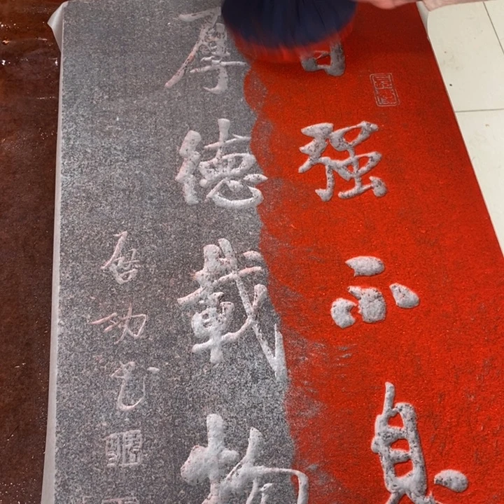 碑帖手工制作7777777