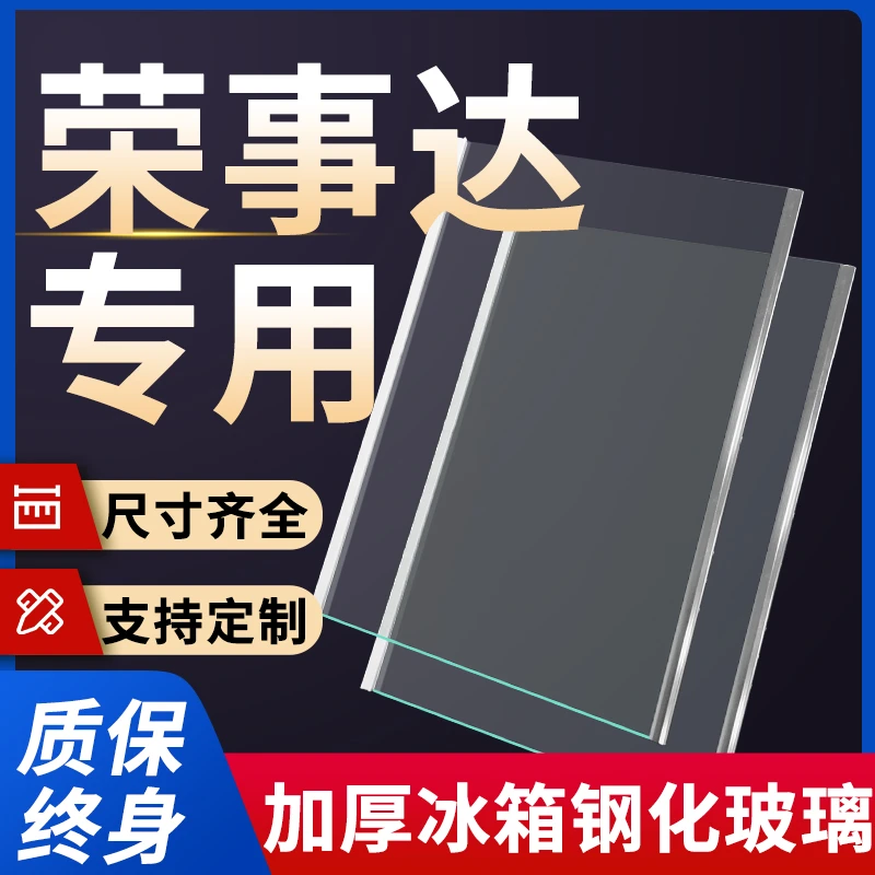 适用荣事达冰箱玻璃隔板钢化分层板冷冻冷藏室层架分隔板配件大全