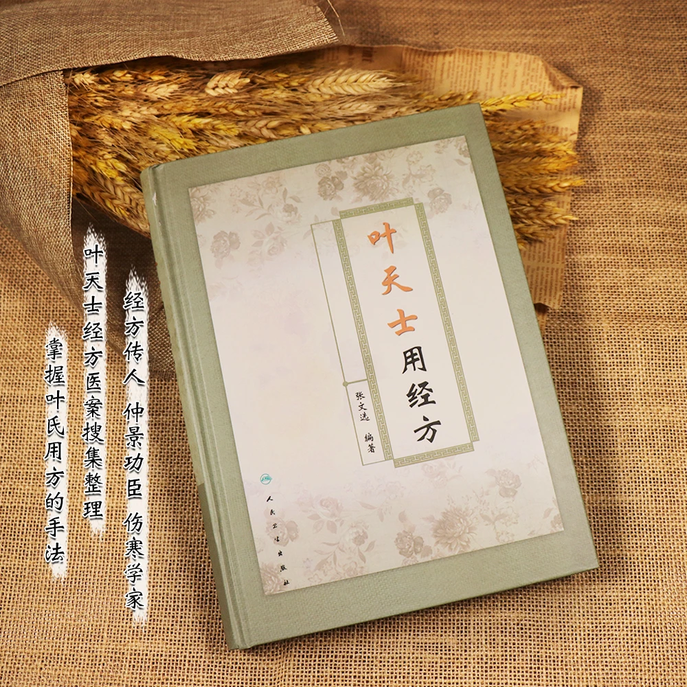 【天地合】叶天士用经方 叶天士临证医案医方类证 叶天士经方经典