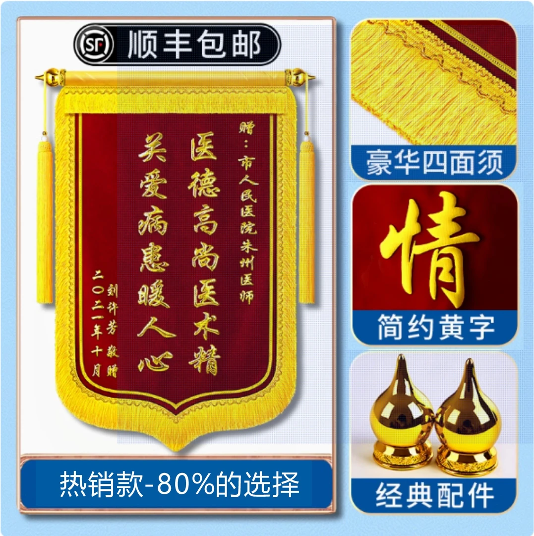 【热销款】双层四面大龙须锦旗定制送医生/老师/警察/物业等