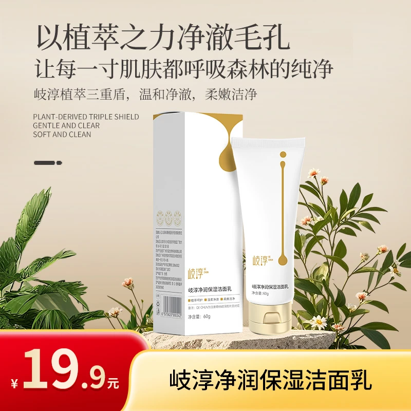 【正品发货】岐淳净润保湿洁面乳舒缓保湿洗面奶草本植物萃取