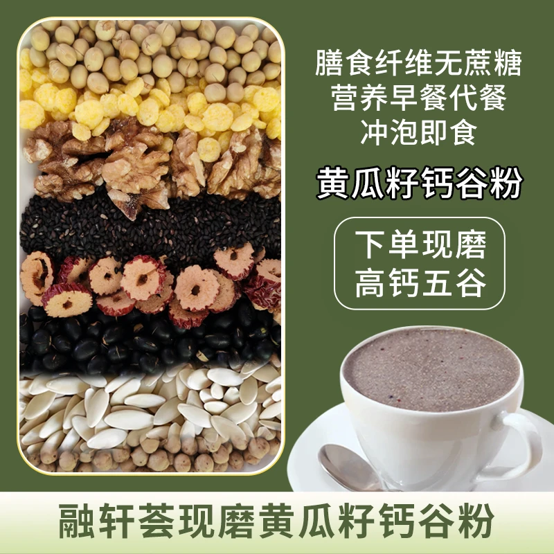 【融轩荟】现磨黄瓜籽钙谷粉高钙五谷营养早餐代餐冲泡即食