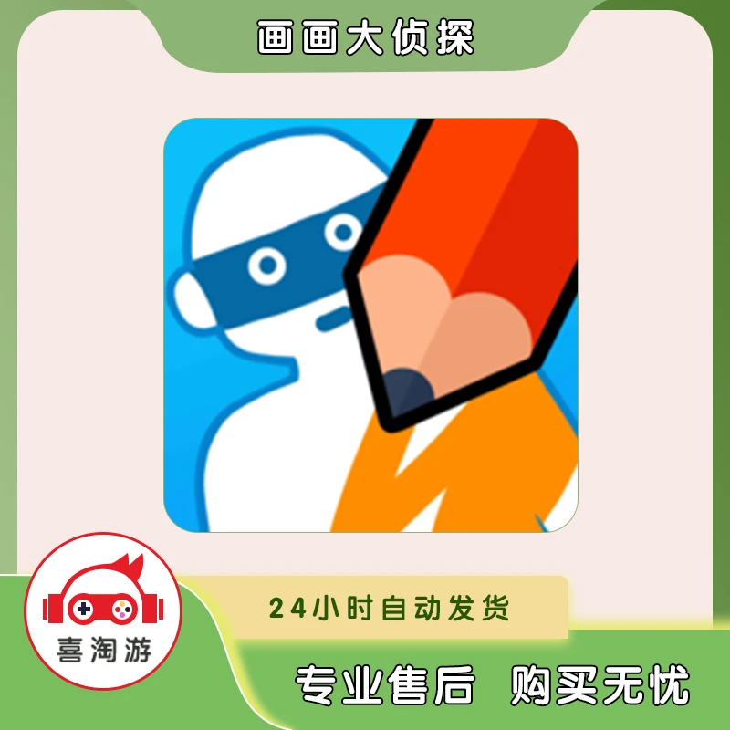画画大侦探  平板通用 正版游戏 游戏安装服务