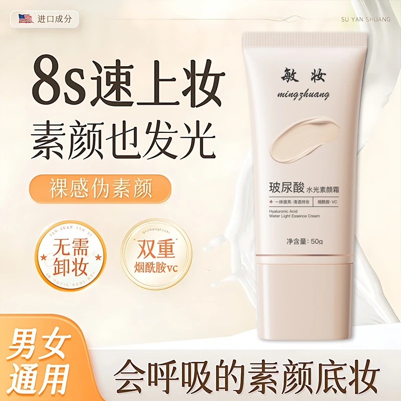 ❤️【开学军训】玻尿酸水光素颜霜伪妆自然水润提亮新手妆前打底懒人
