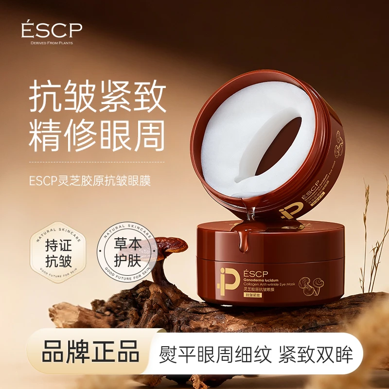 ESCP灵芝眼膜贴紧致皱纹淡黑眼圈化眼袋细纹补水神器消眼贴膜