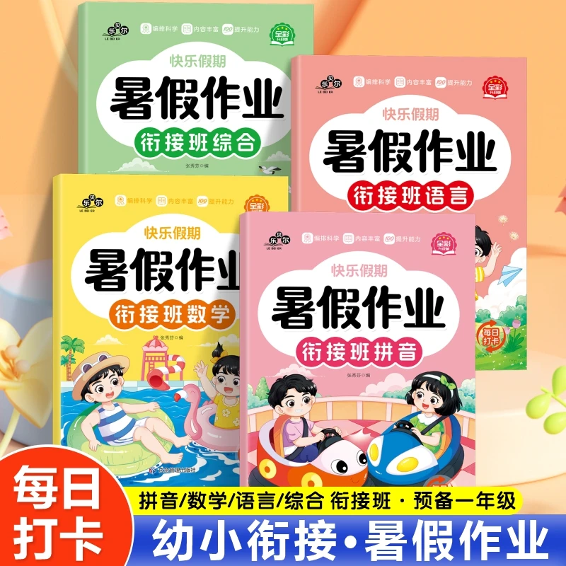 幼小衔接暑假天天练预备上一年级幼儿园儿童拼音语言数学暑假提升