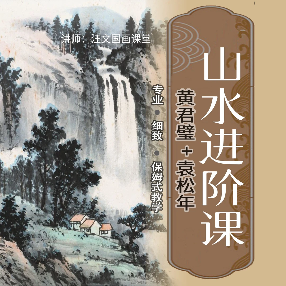 山水进阶课（黄君璧+袁松年）