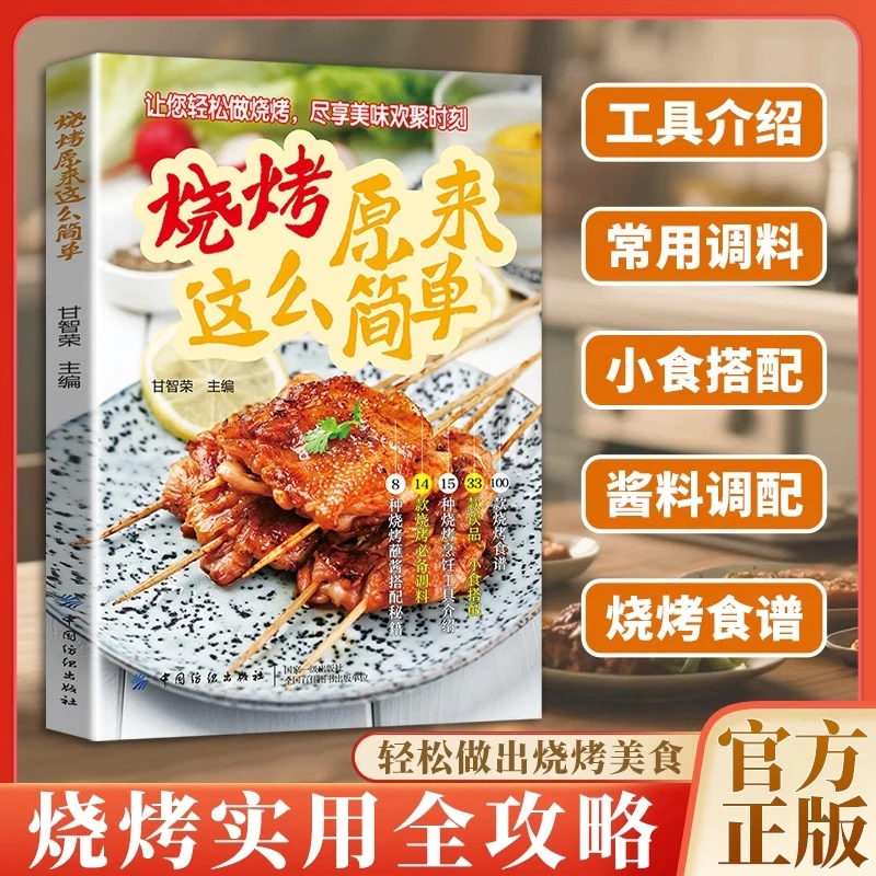 【官方正版】烧烤原来这么简单 轻松做出烧烤美食 夏天烧烤全攻略