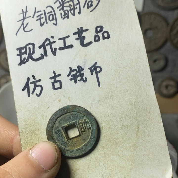 铜现代工艺品仿古钱币