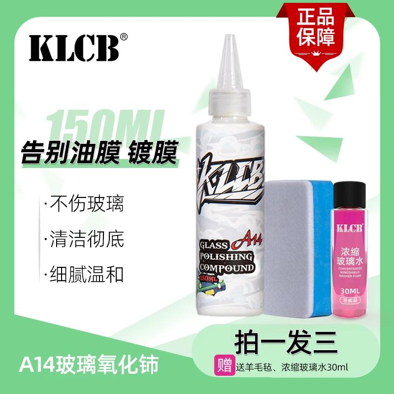 KLCB/苛力A14玻璃抛光剂氧化铈去除汽车玻璃油膜镀膜蜡水残留水渍