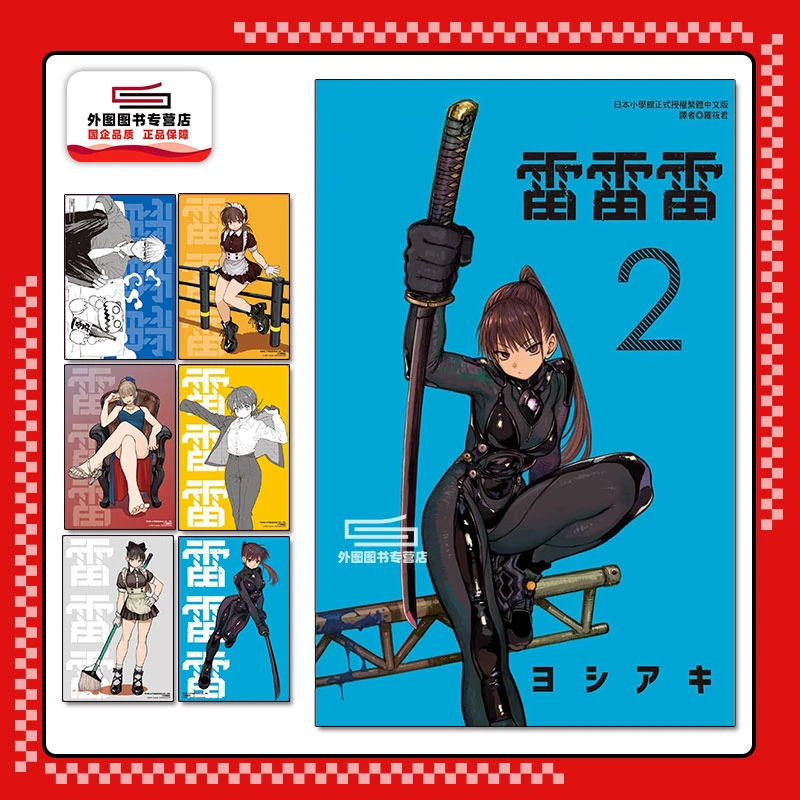 书籍【外图台版漫画】雷雷雷 2 首刷限定版 首刷附特典卡(6入) /