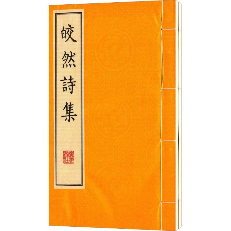 正版 皎然诗集 (唐)皎然 著 著作 9787555405191