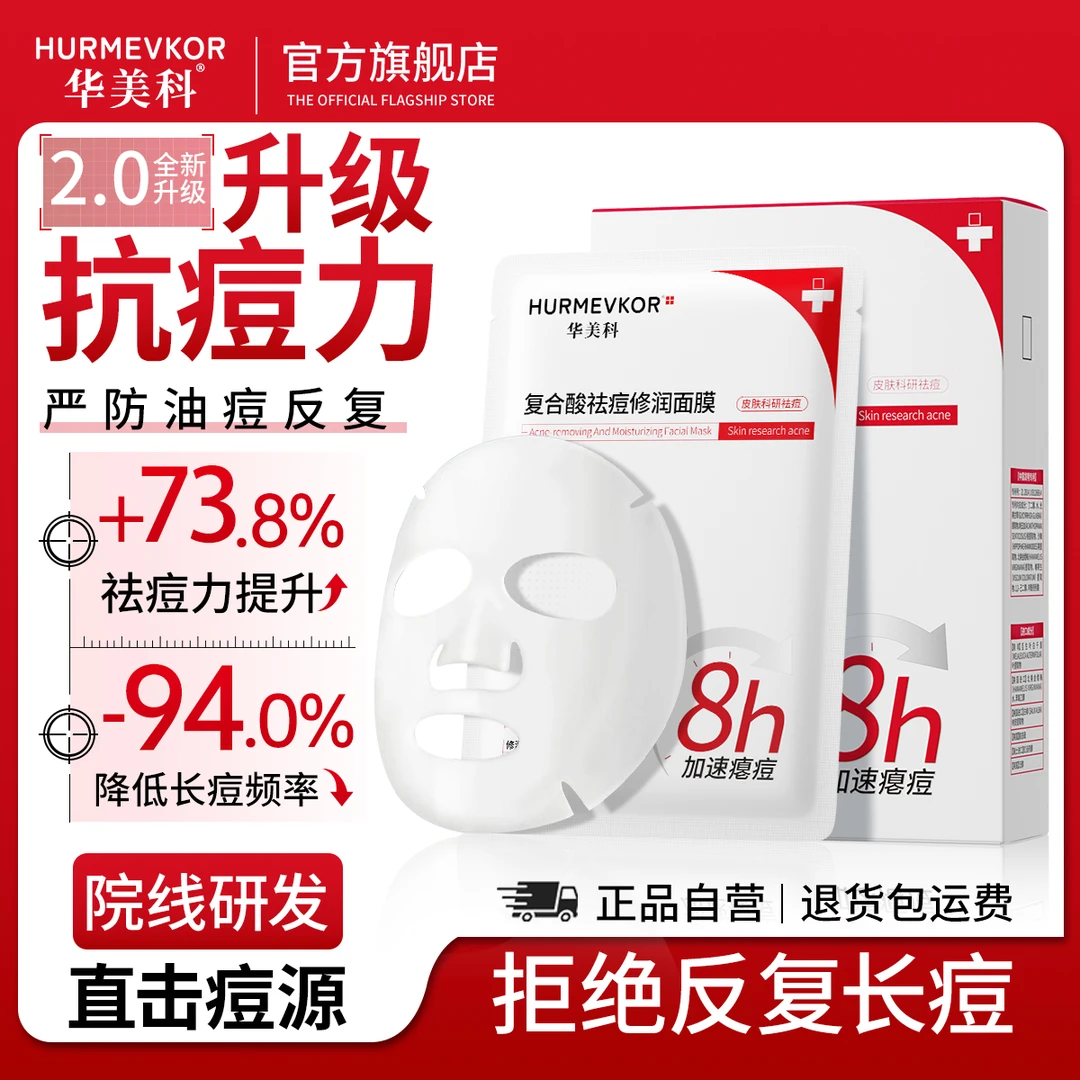华美科祛痘修护面膜淡化痘印保湿补水男女修护专用推荐官方旗舰店