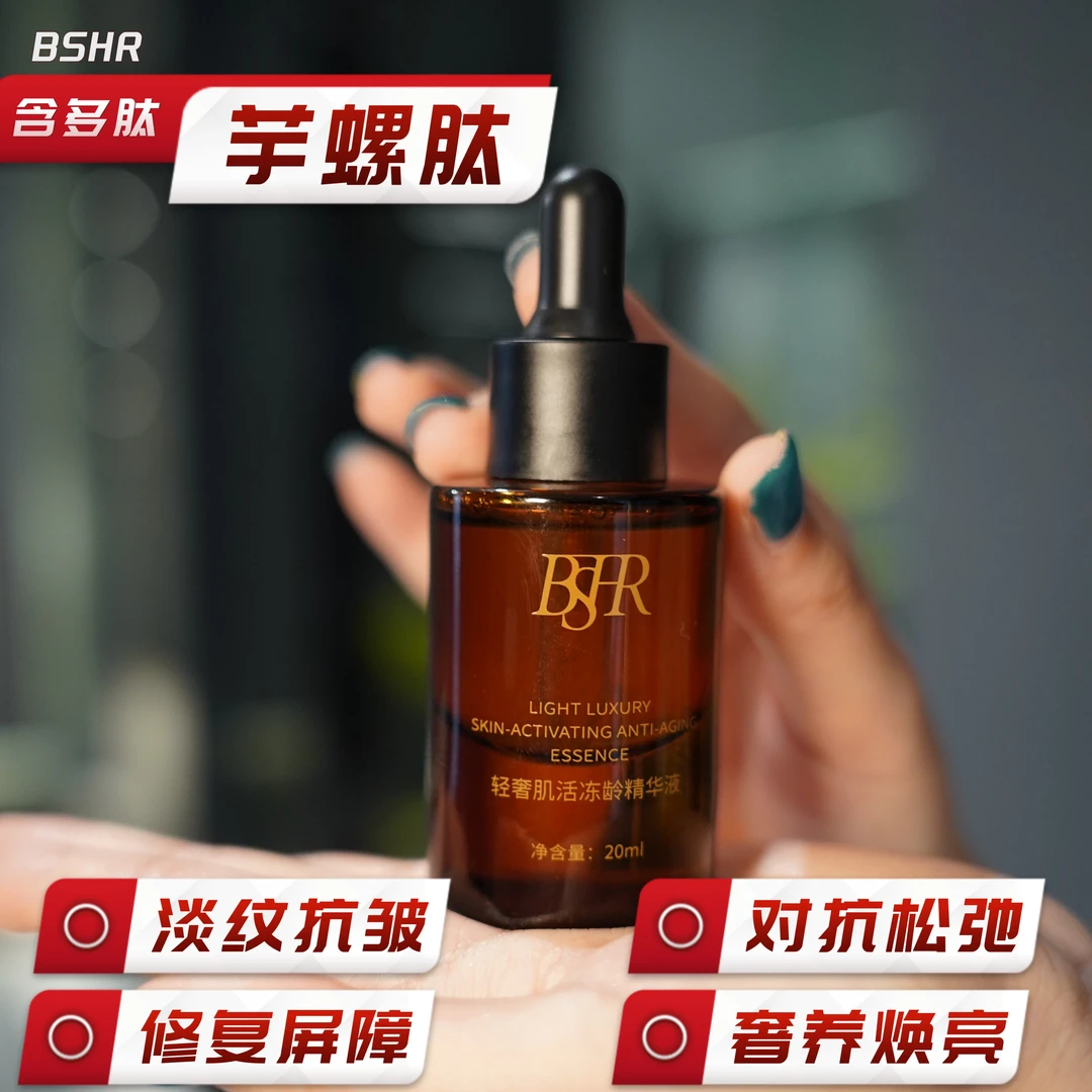 BSHR【抗皱】【细纹】【紧致】轻奢肌活冻龄精华液20g抗氧逆龄亮肤淡纹