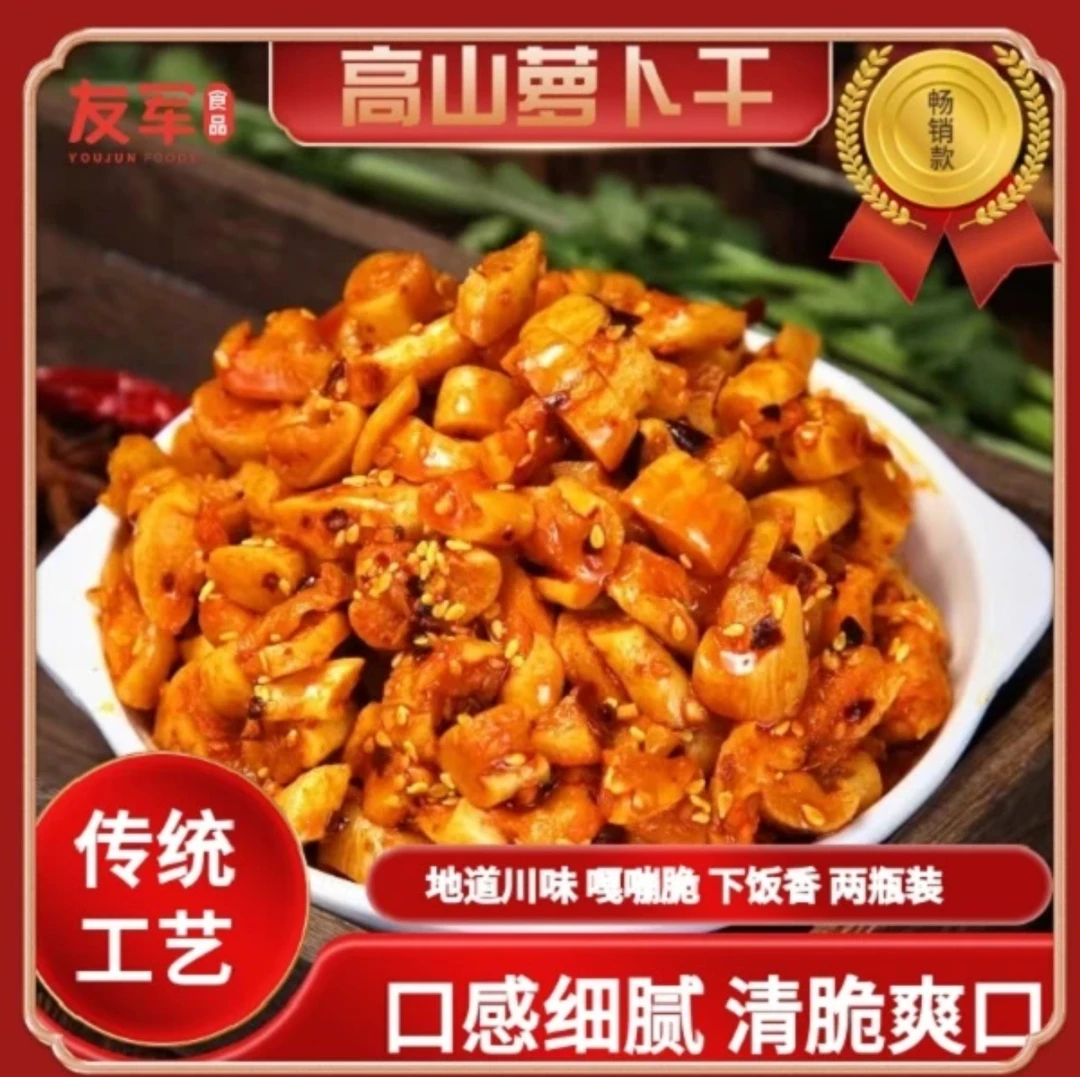友军【香辣麻辣】高山萝卜干爽脆萝卜丁下饭菜传统工艺腌制.X