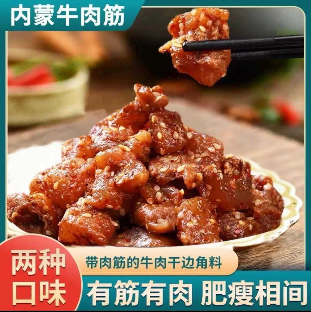 牛肉筋牛肉干边角料筋头巴脑肥瘦相间内蒙古零食特产牛肉粒即食
