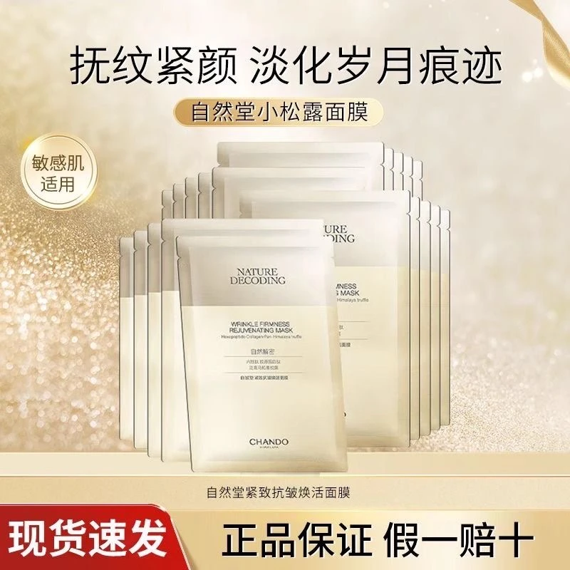 自然堂自然密码焕活面膜紧致抗皱补水保湿平滑细纹改善松弛嫩肤