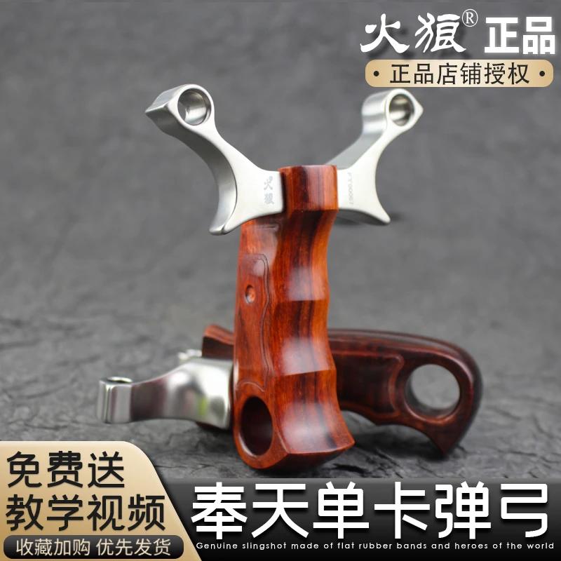 【火狼正品】630不锈钢高精度实木奉天单卡扁皮新款8MM卡球重炮弹弓