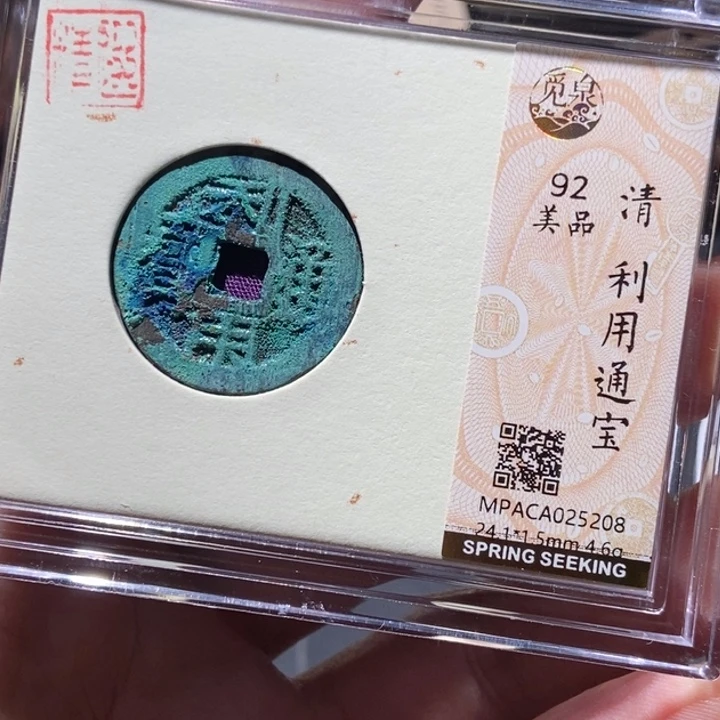 铜觅泉评级古钱币一枚 董心
