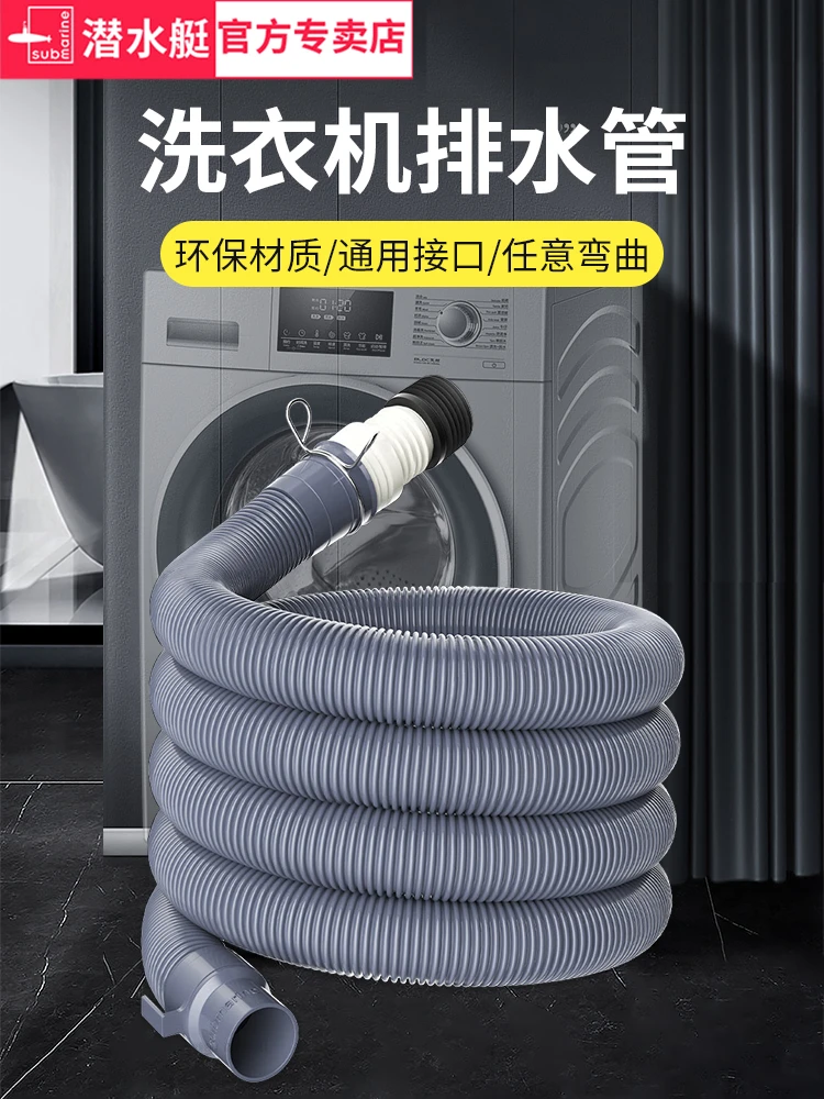 submarine/潜水艇洗衣机排水管通用型延长管滚筒波轮加长下水软管